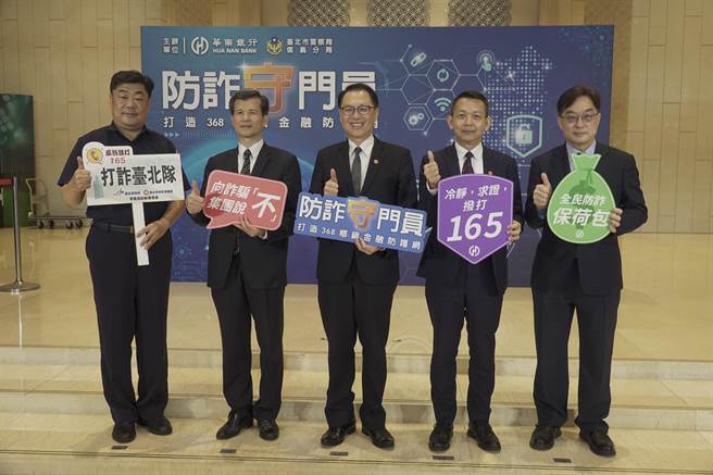 北市警信义分局与华南银行总行联合举办反诈骗宣导活动，由华南银行总经理黄俊智与信义分局长陈炯志共同主持，并邀请刑事局长李西河致词。(翻摄照片／林郁平台北传真）