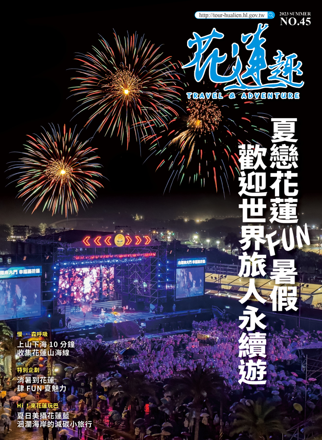 《花莲趣》45期