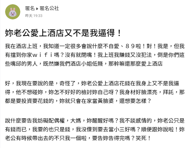 一名在酒店上班的女網友發文控訴遭男顧客的妻子控告侵害配偶權，她強調自己是不談感情的，「妳老公只是有錢而已，我要的也只是錢」。（翻攝自匿名公社）