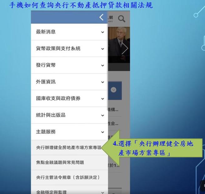（央行提供民眾使用手機查詢央行不動產抵押貸款相關法規，知法懂法理財不躁進。資料來源／央行臉書）