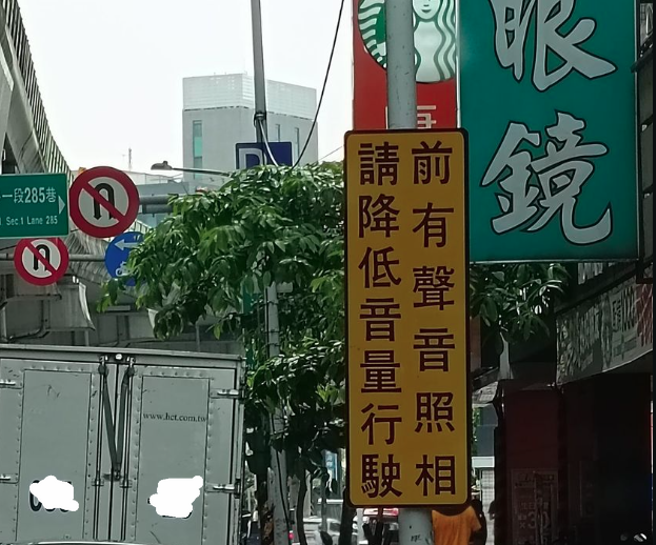 一名网友近日却看到路上有「前有声音照相」的警示，好奇是什么用途。(翻摄自爆废公社)