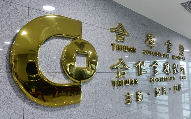 合作金库银行。 （示意图／资料照片）