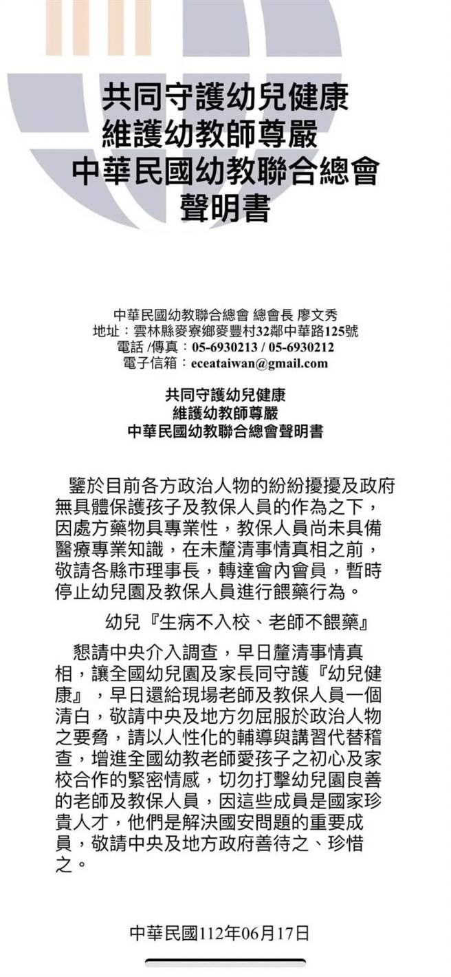 中華民國幼教聯合總會發表聲明，表示已請會員暫時停止幼兒園、教保人員餵藥行為。（截取自中華民國幼教聯合總會臉書∕呂妍庭嘉義傳真）