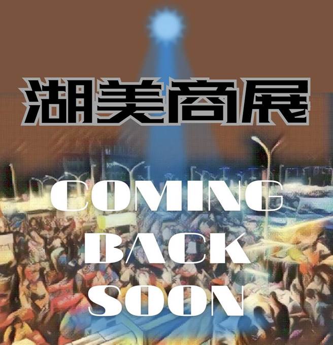 「湖美夜市」脸书今晚间8点多贴出公告，表示为配合市府规范，自6月2日21（星期三）起，夜市暂停营业。（取自湖美夜市脸书／吕妍庭嘉义传真）