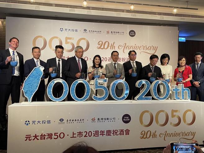 （元大台灣50上市20週年慶祝酒會。圖/魏喬怡攝）