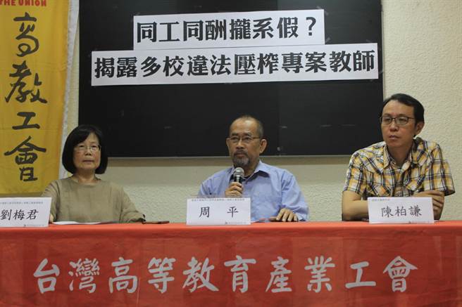 高教工会今日召开记者会，点名多所大学没有妥善保障专案教师的工作权，其中包含台湾大学、台北科技大学等校。(高教工会提供)