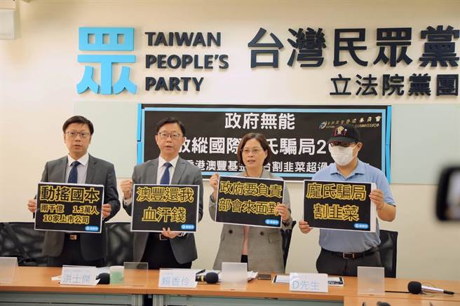 澳丰基金破产影响在台延烧，据统计全台受骗金额破2000亿、受害人数超过1.3万人与十余家上市公司。民眾党立委赖香伶与受害者代表召开记者会，直言这是一场横跨十余年的大型国际诈骗，谴责行政机关监管不力。（赖香伶提供／杨亚璇台北传真）