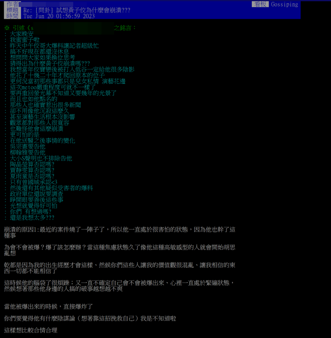 网友在PTT以「试想黄子佼为什么会崩溃」为题发问引起热议。（图／PTT）
