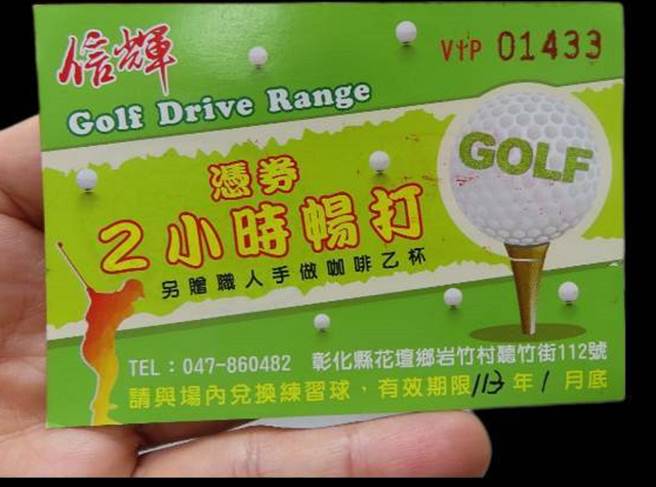 彰化分署變賣物件當中有高爾夫球場練習券。（彰化分署提供／孫英哲彰傳真）