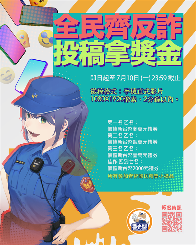 警政署反诈短影音徵稿。（翻摄画面）
