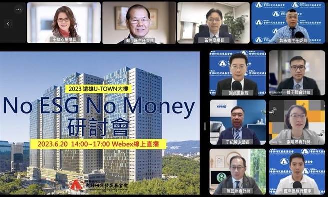 会计研究发展基金会今日与远雄U-TOWN大楼管理委员会联合举办「No ESG No Money永续揭露线上研讨会」。（会研会提供）