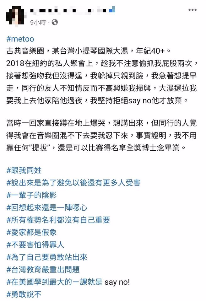 网友在个人脸书上公开爆料遭到某位台湾小提琴大师性骚扰。（摘自脸书）