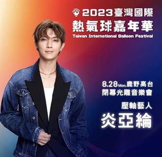 炎亚纶卷性骚 台东热气球嘉年华压轴演出遭取消