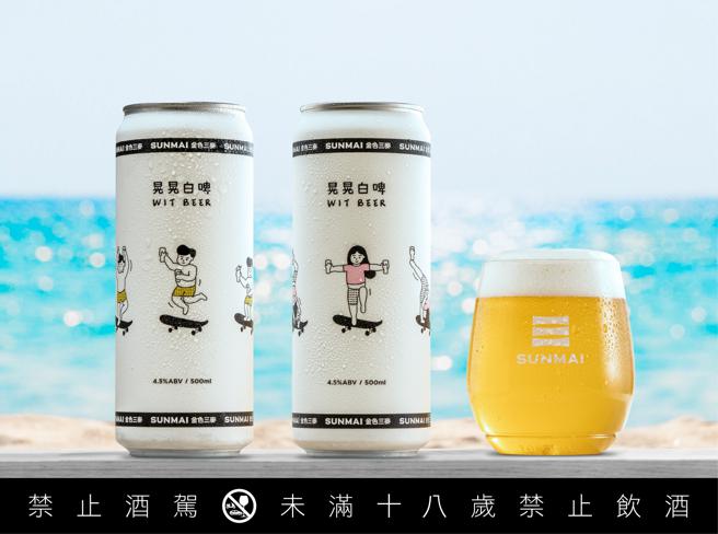 台湾精酿啤酒金色三麦为Z世代户外潮流生活打造首款罐装啤酒「晃晃白啤」。（SUNMAI提供）★《中时新闻网》关心您：饮酒过量，有碍健康。酒后不开车，安全有保障！