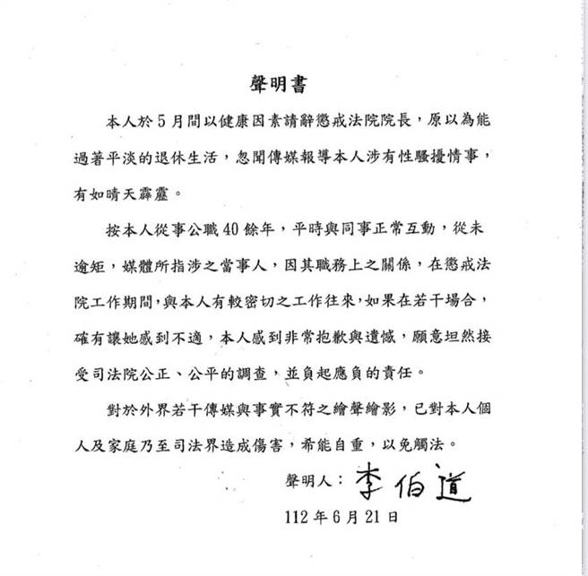 前懲戒法院院長李伯道聲明稿內容（由李伯道提供）