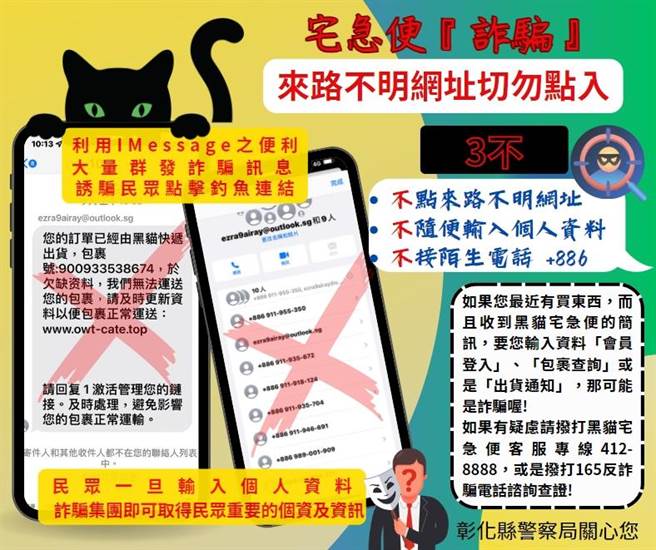 彰化县警局刑警大队制作防诈宣导图文，戳破宅配类型诈骗简讯的手法。（警方提供／孙英哲彰化传真）
