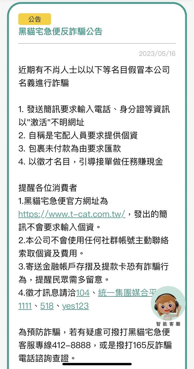 黑猫宅急便在官网发布反诈骗公告。（翻摄黑猫宅急便官网／孙英哲彰化传真）