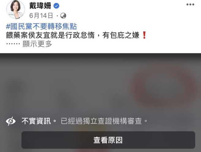 民进党新北市议员戴玮姗声称「药物浓度检测结果高达64，证明就是有被喂食巴比妥」的脸书贴文，被官方认证是「不实资讯」。(撷自戴玮姗脸书)