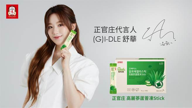 韩团(G)I-DLE成员舒华替正官庄「高丽蔘芦荟冻Stick」站台，姣好面貌及可爱发音掳获粉丝的心。30入官网特价1350元。（正官庄提供）