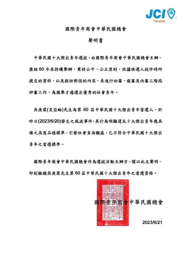 國際青年商會中華民國總會聲明書。（民眾提供／楊靜茹南投傳真）