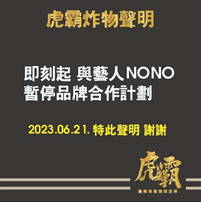 「虎霸」鸡排，稍早业者也紧急切割，发出声明指出，即刻起与艺人NONO暂停品牌合作计画。（柯宗纬翻摄）