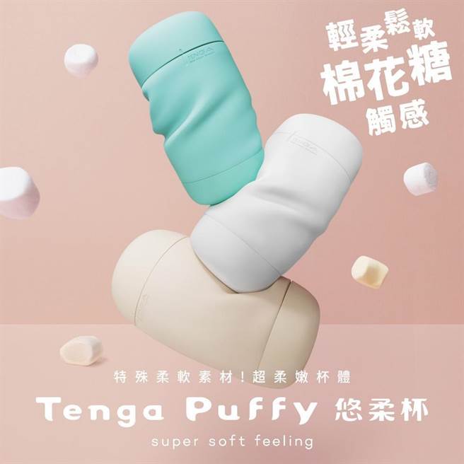 TENGA Puffy 悠柔杯1700元，限时买即赠柔软蓬松包子摆饰。（TENGA提供）