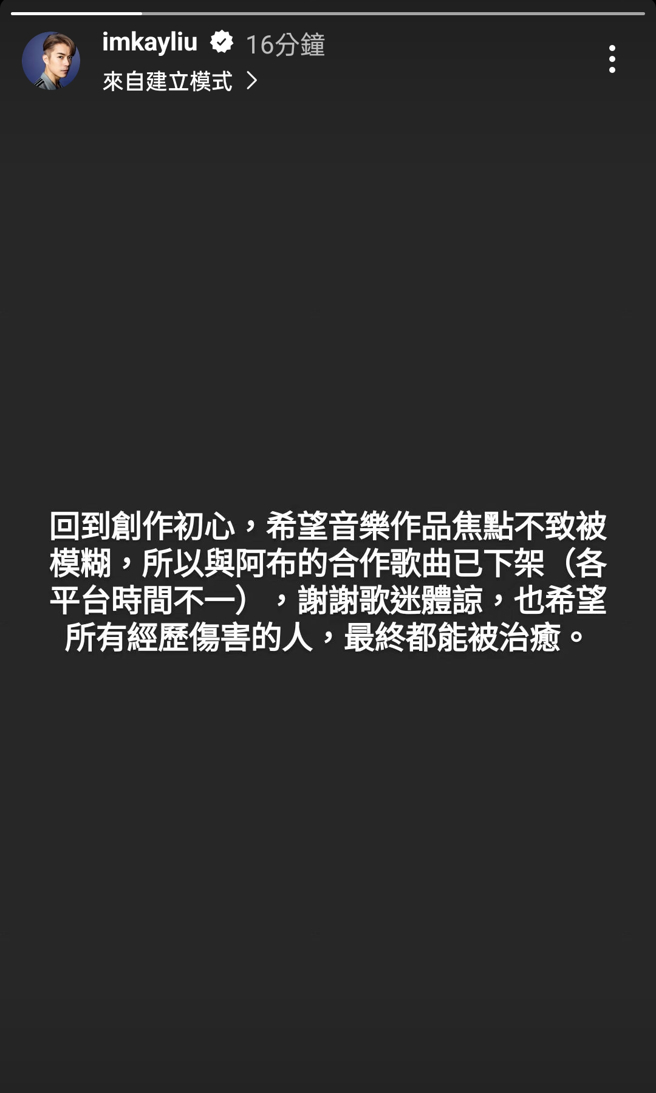 刘家凯说明与炎亚纶合作单曲下架原因。（图／刘家凯Instagram）