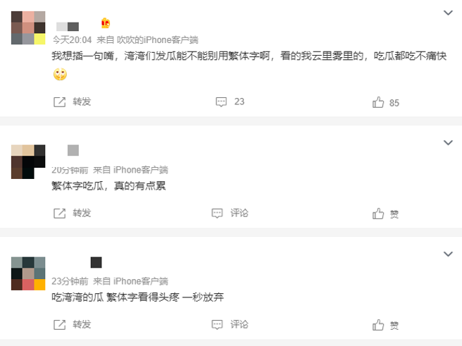 有些大陆网友因为不熟悉繁体字，对于相关新闻看得很吃力。（翻摄自微博）