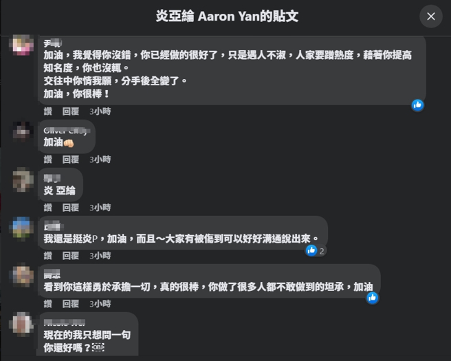 炎亞綸臉書仍有許多粉絲持續湧入加油打氣，痛批耀樂。(圖／炎亞綸臉書)