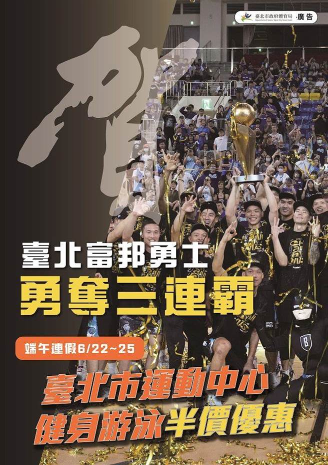 歡慶台北富邦勇士封王三連霸，台北市長蔣萬安加碼宣布歡慶活動，今起4日的端午連假期間，北市運動中心游泳池、健身房半價入場。（北市體育局提供）