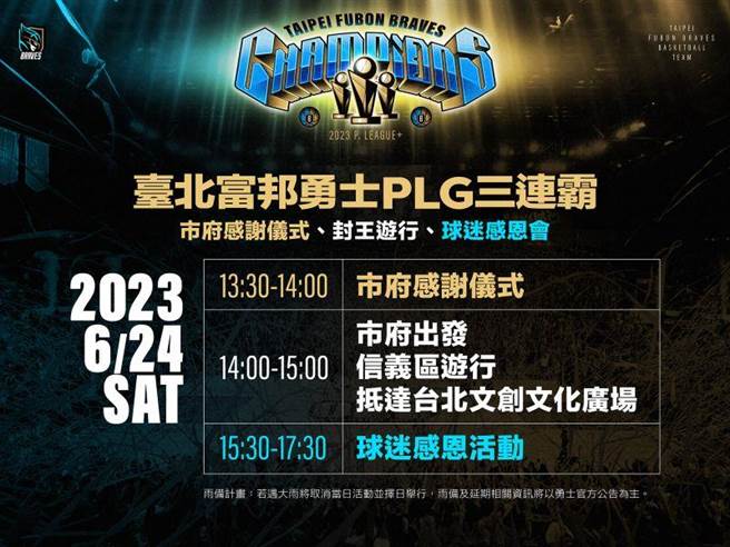 歡慶台北富邦勇士PLG三連霸，6月24日下午北市府舉辦感謝儀式、封王遊行、球迷感恩會。（北市體育局提供）
