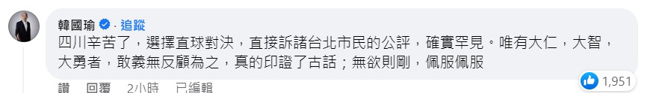 韓國瑜在李四川臉書留言。（圖取自臉書）