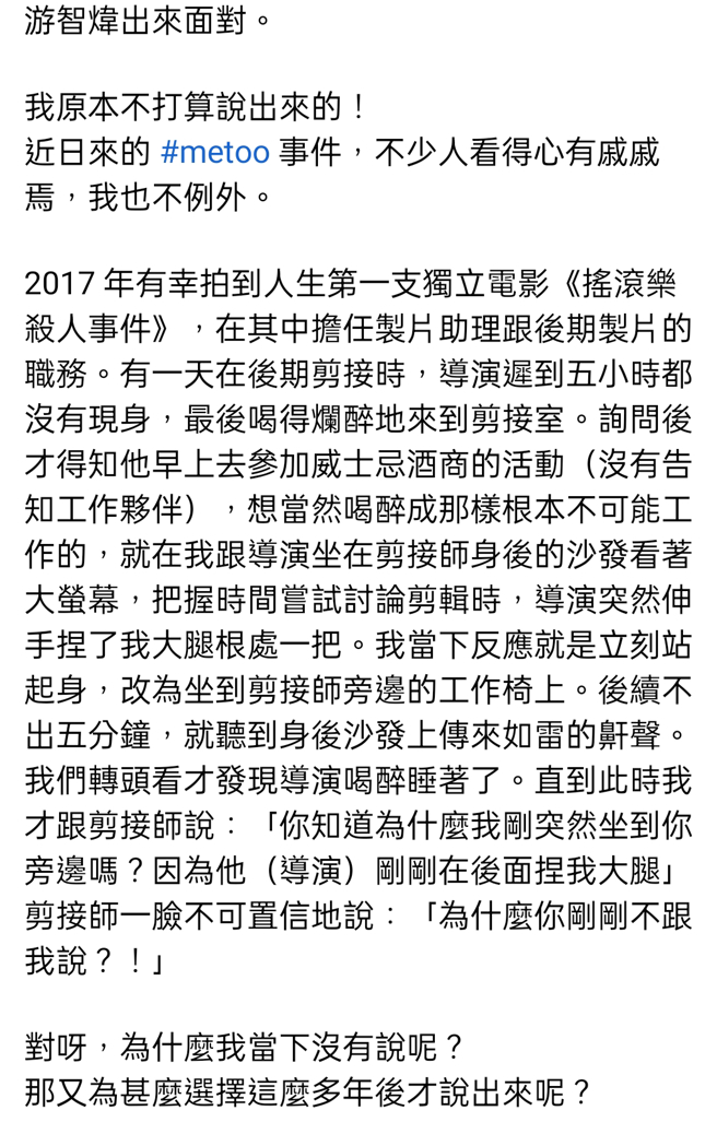 一名独立电影人指控导演游智炜。（图／独立电影人发文截图）