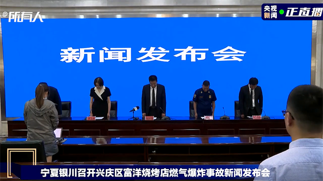 银川召开富洋烧烤店爆炸发布会，参会人员起立为遇难者默哀。（图／撷取自央视新闻直播）