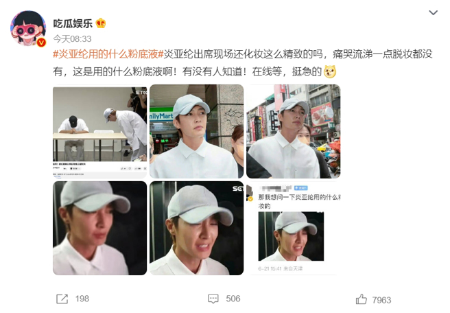 炎亚纶事件也引起大陆网友热烈讨论，本人使用的化妆品也成为焦点之一。(图／取自微博)