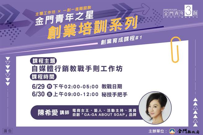 金门青年三创服务平台将举办「金门青年之星创业培训系列课程」，邀请电商女王陈希爱担任讲师。（图／金门县政府提供）