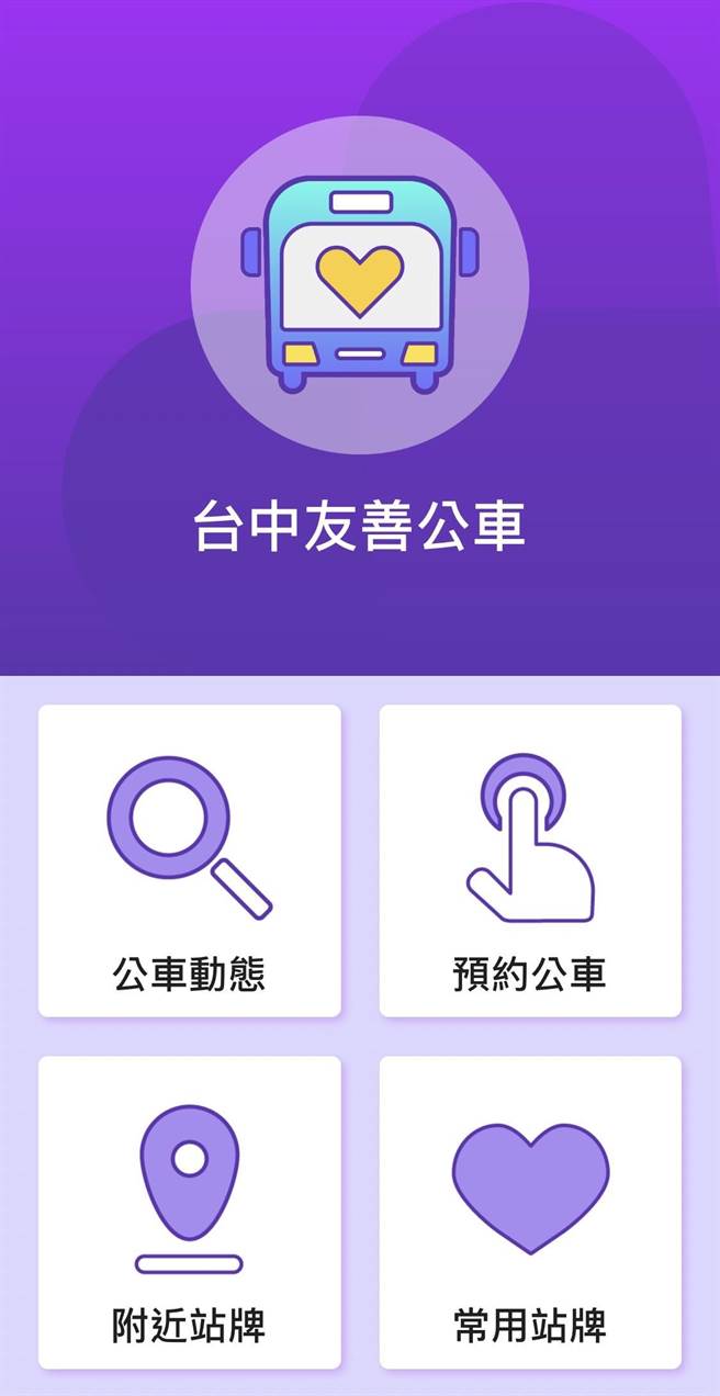「台中友善公車」App功能6月1日起已整併進「台中公車」App，7月1日「台中友善公車」App將下架。（台中市政府提供／張亦惠台中傳真）