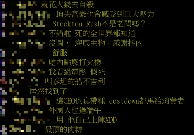 PTT鄉民對泰坦號悲劇展開討論。（圖取自PTT）