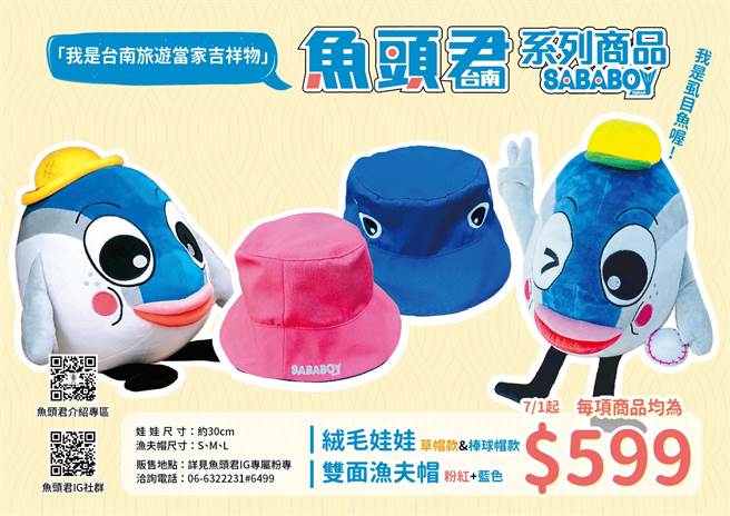 台南观光大使鱼头君绒毛布偶及双面渔夫帽，7月1日起推出。（台南市观旅局提供／曹婷婷台南传真）