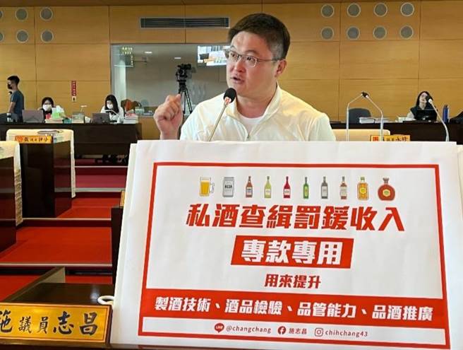 台中市议员施志昌要求财政局将查缉私酒的收入专款专用，帮助合法制酒业者做产业提升。（施志昌提供／张亦惠台中传真）★《中时新闻网》关心您：饮酒过量，有碍健康。酒后不开车，安全有保障！
