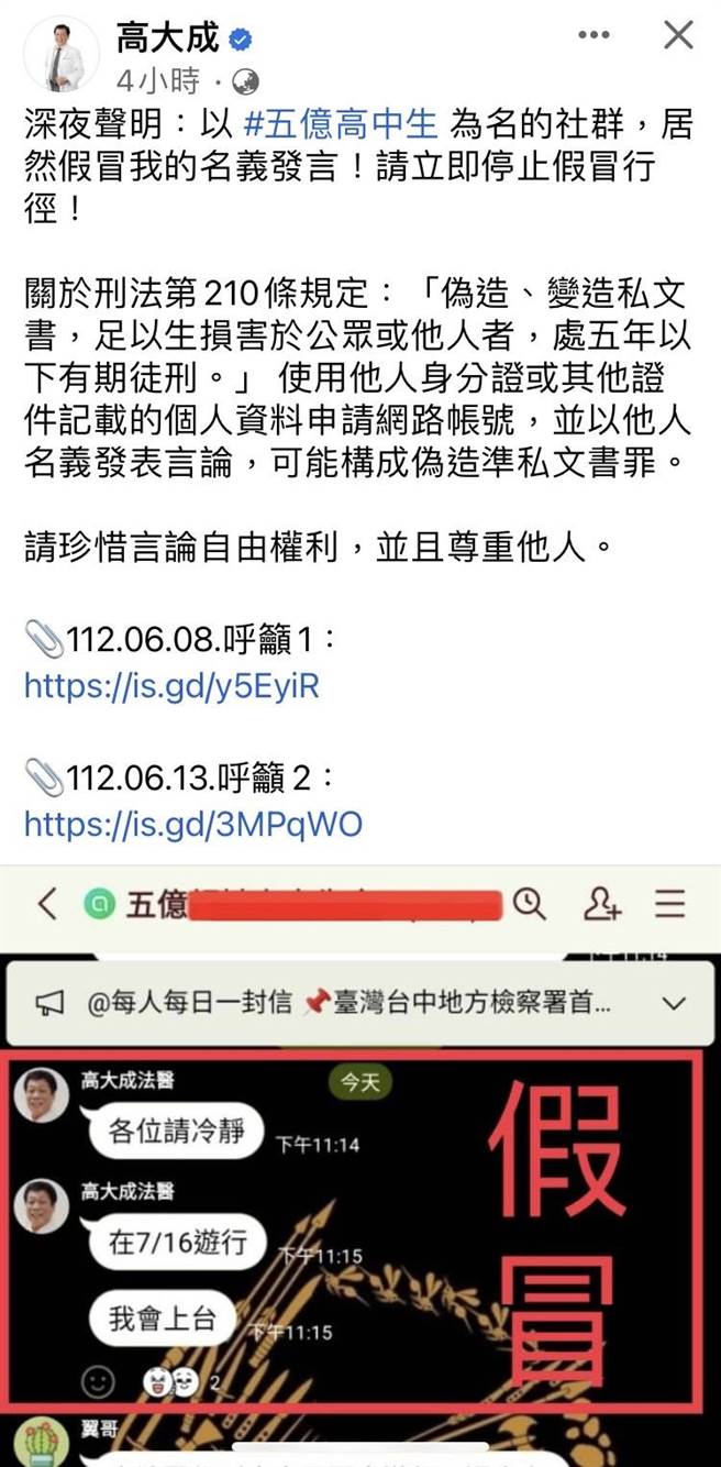 法医高大成在网路声明，「5亿高中生案」脸书社群有网友冒名发言，呼吁停止假冒。（翻摄高大成脸书／陈淑芬台中传真）