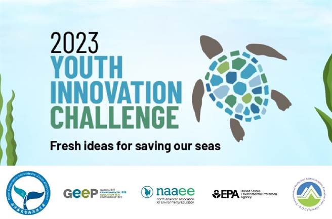 海洋委员会海洋保育署2023「青年创新挑战」活动，邀请全球15至30岁青年聚焦「海洋废弃物」、「海洋生物多样性」及「联合国30X30」提出创新解决提案。（海保署提供／林瑞益高雄传真）