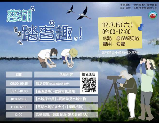 金管處預定於7月15日辦理「慈湖濕地生態推廣活動-慈湖踏查趣」活動，歡迎報名參加。(圖／金管處提供)