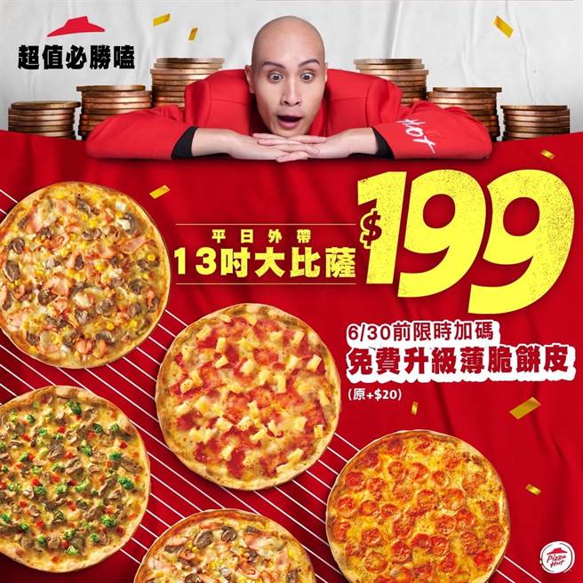 必勝客「超值必勝嗑」只到30日，13吋大比薩平日外帶特價199元。（必勝客提供）