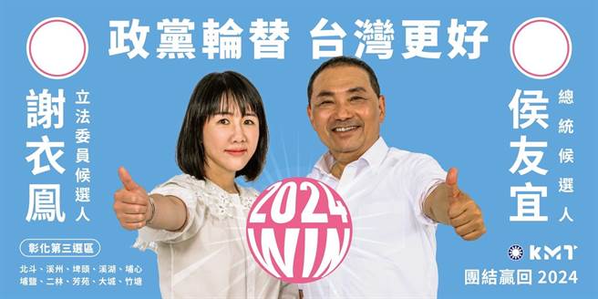 謝衣鳳與侯友宜同框的競選文宣照片。（謝衣鳳提供／孫英哲彰化傳真）