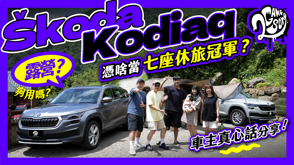 Škoda Kodiaq 憑啥奪七座 SUV 銷售冠軍？1.5T 露營夠用嗎？身為車主的真心話分享！(圖/2gamesome)