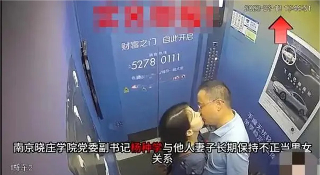 大陸江蘇省南京市曉莊學院的高層楊種學遭爆料偷吃人妻，2人在電梯內忘情熱吻的監視器畫面被流出。（圖／翻攝自微博）