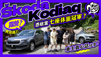 Škoda Kodiaq 憑啥奪七座 SUV 銷售冠軍？1.5T 露營夠用嗎？身為車主的真心話分享！