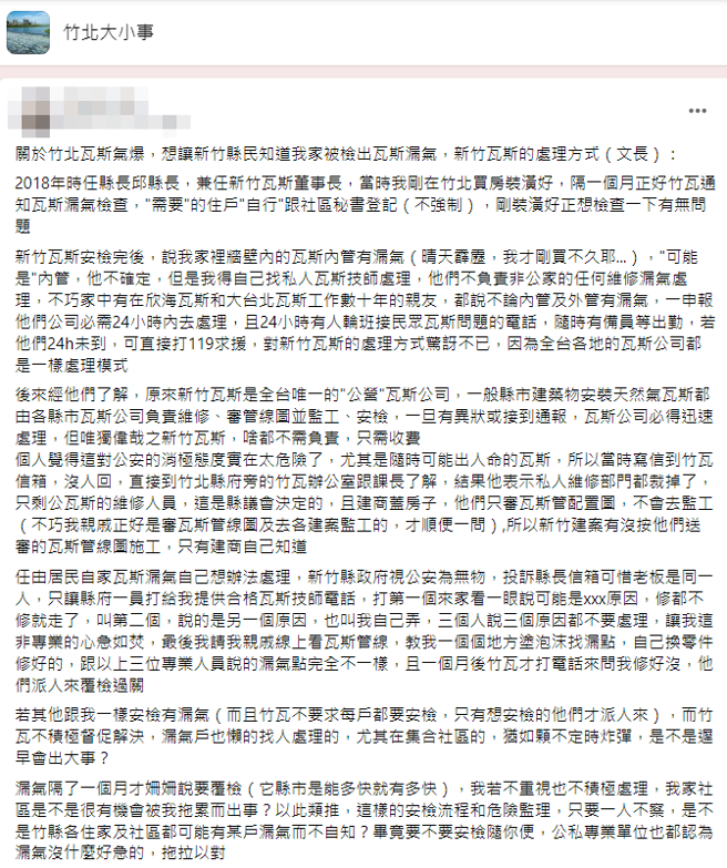 一名当地网友称4年前曾发现住家瓦斯内管有漏气，但告至公司，对方却要她自己找私人瓦斯技师处理，等过了整整1个月才询问情况。（翻摄自脸书「竹北大小事」）