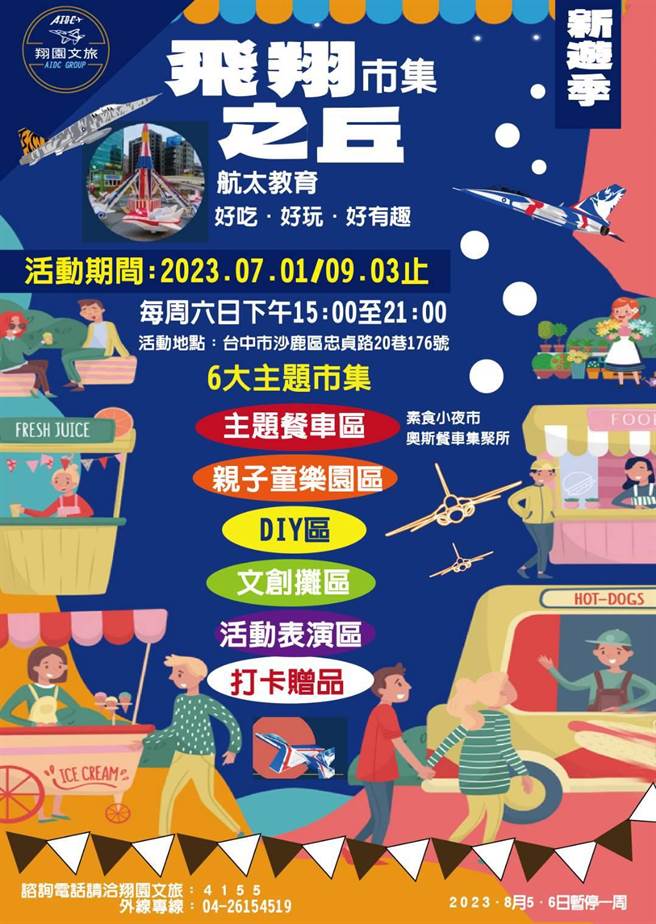 翔园文旅将于暑假2个月期间，举办假日市集「飞翔之丘，亲子航空教育－市集园游会」。（翔园文旅提供）
